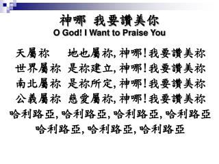 神哪 我要讚美你 O God! I Want to Praise You