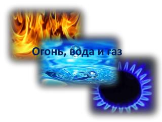 Огонь, вода и газ