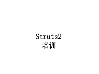Struts2 培训