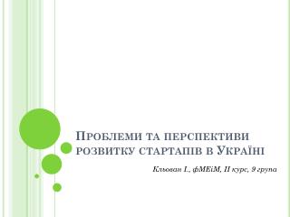 Проблеми та перспективи розвитку стартапів в Україні