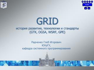 GRID история развития, технологии и стандарты ( GTK, OGSA, WSRF, GPE)