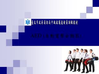 AED ( 自動電擊去顫器 )