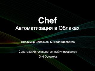 Chef Автоматизация в Облаках