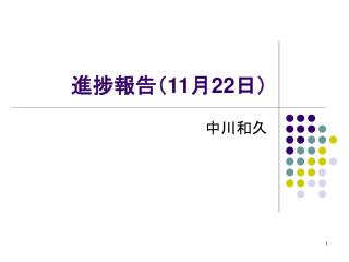 進捗報告（ 11 月 22 日）