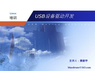 USB 设备驱动开发