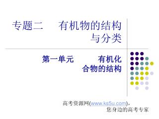 专题二 有机物的结构与分类