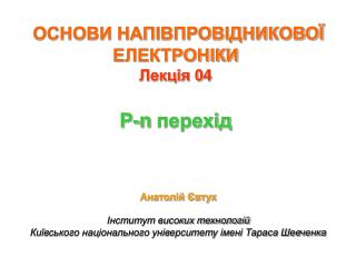 ОСНОВИ НАПІВПРОВІДНИКОВОЇ ЕЛЕКТРОНІКИ Лекція 0 4 P-n перехід