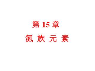 第 15 章