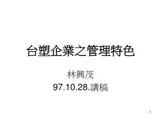 台塑企業之管理特色