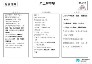 ⊙ 容許濃度 PEL-TWA ： 5 ppm ⊙ 動物半致死劑量 (LD 50 ) ： 2460 mg/Kg ， ( 大鼠、吞食) ⊙ 動物半致死濃度 (LC 50 ) ：