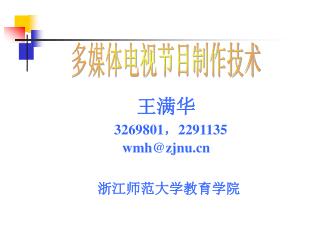 王满华 3269801 ， 2291135 wmh@zjnu