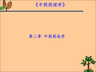 《 中药药理学 》 第二章 中药药效学