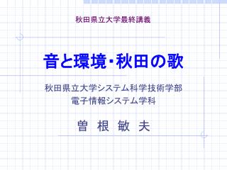 音と環境・秋田の歌