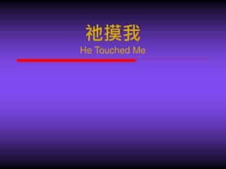 祂摸我 He Touched Me