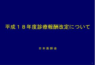 平成１８年度診療報酬改定について