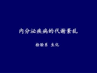 内分泌疾病的代谢紊乱