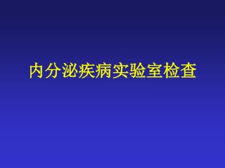 内分泌疾病实验室检查