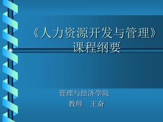 《人力资源开发与管理》 课程纲要