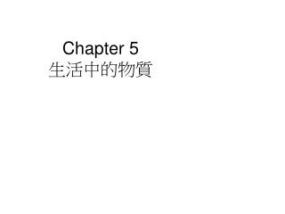 Chapter 5 生活中的物質