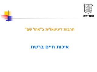 תרבות דיגיטאלית ב&quot;אהל שם&quot;