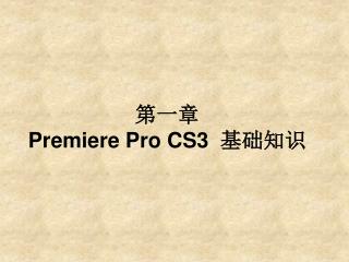 第一章 Premiere Pro CS3 基础知识