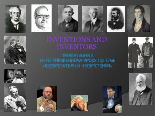 Презентация к интегрированному уроку по теме «Изобретатели и изобретения»