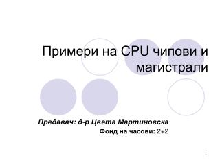 Примери на CPU чипови и магистрали