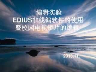 编辑实验 EDIUS 非线编软件的使用 暨校园电视短片的编辑