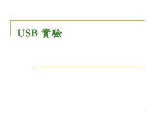 USB 實驗