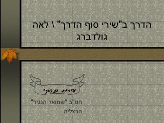 הדרך ב&quot;שירי סוף הדרך&quot; \ לאה גולדברג