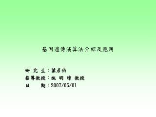 基因遺傳演算法介紹及應用