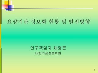 요양기관 정보화 현황 및 발전방향