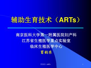 辅助生育技术（ ARTs ）