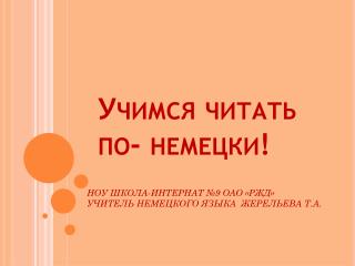 Учимся читать по- немецки!