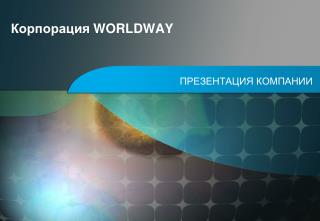 Корпорация WORLDWAY