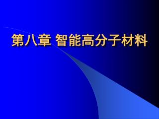 第八章 智能高分子材料