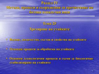 Раздел IV Методи, процеси и съоръжения за пречистване на битови отпадъчни води