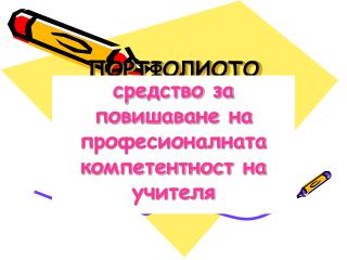 ПОРТФОЛИОТО