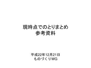 現時点でのとりまとめ 参考資料