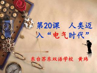 第 20 课 人类迈入“ 电气 时代”