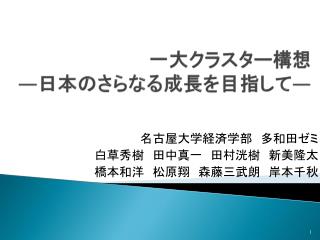 一大クラスター構想 ― 日本のさらなる成長を目指して ―