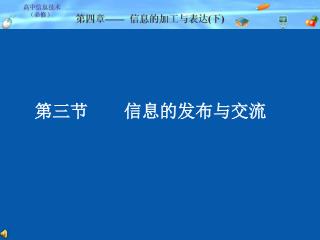 第三节 信息的发布与交流