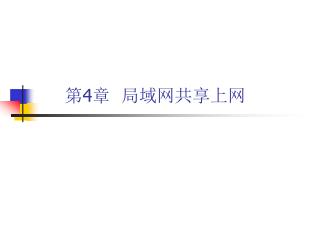 第 4 章 局域网共享上网