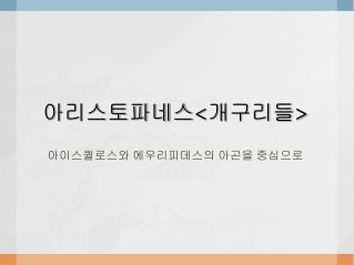 아리스토파네스 &lt; 개구리들 &gt;