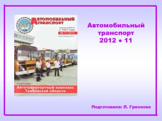 Автомобильный транспорт 2012 ● 11