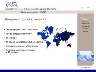 • Объем продаж : 1 670 млн. евро • Кол-во сотрудников : 9 500 • 20 заводов