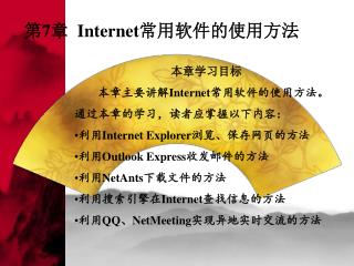 第 7 章 Internet 常用软件的使用方法