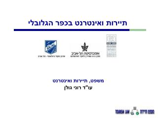 תיירות ואינטרנט בכפר הגלובלי