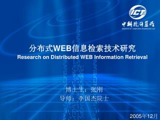 分布式 WEB 信息检索技术研究 Research on Distributed WEB Information Retrieval