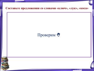 1 вариант Этот ключ легко открывает замок. На грядке рос зелёный лук.